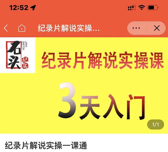 石头纪实·纪录片解说实操课，3天入门，快速掌握纪录片解说视频制作-菡洋资源网