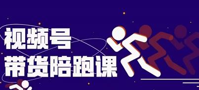 盗坤视频号带货训练营，从0到1实现视频号带货的选品、运营、变现以及货源等 价值4980元-菡洋资源网