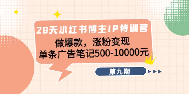 28天小红书博主IP特训营《第9期》-菡洋资源网