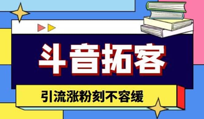 斗音拓客-多功能拓客涨粉神器，涨粉刻不容缓-菡洋资源网