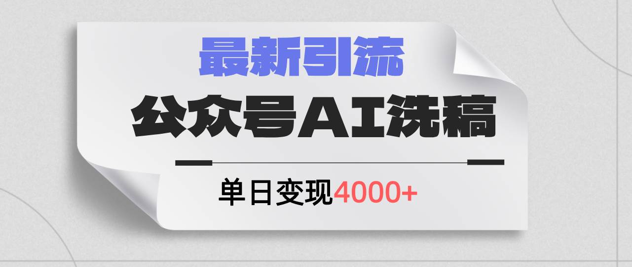 公众号ai洗稿，最新引流创业粉，单日引流200+，日变现4000+-菡洋资源网