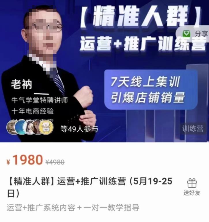 牛气学堂【精准人群】运营+推广训练营,7天线上集训,引爆店铺销量-菡洋资源网