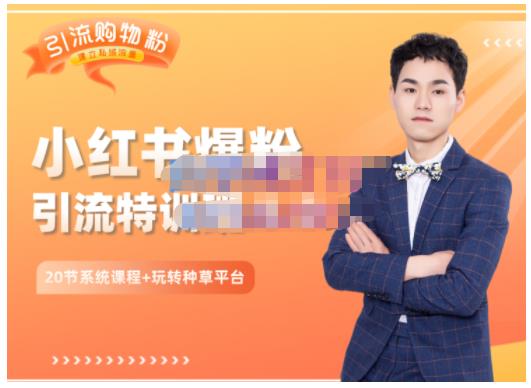 陆明明·小红书爆粉特训班5.0，助你轻松玩转小红书平台价值1380元-菡洋资源网