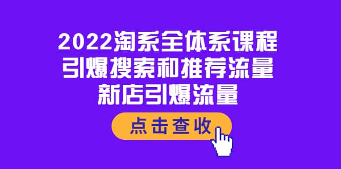 2022淘系全体系课程：引爆搜索和推荐流量，新店引爆流量-菡洋资源网