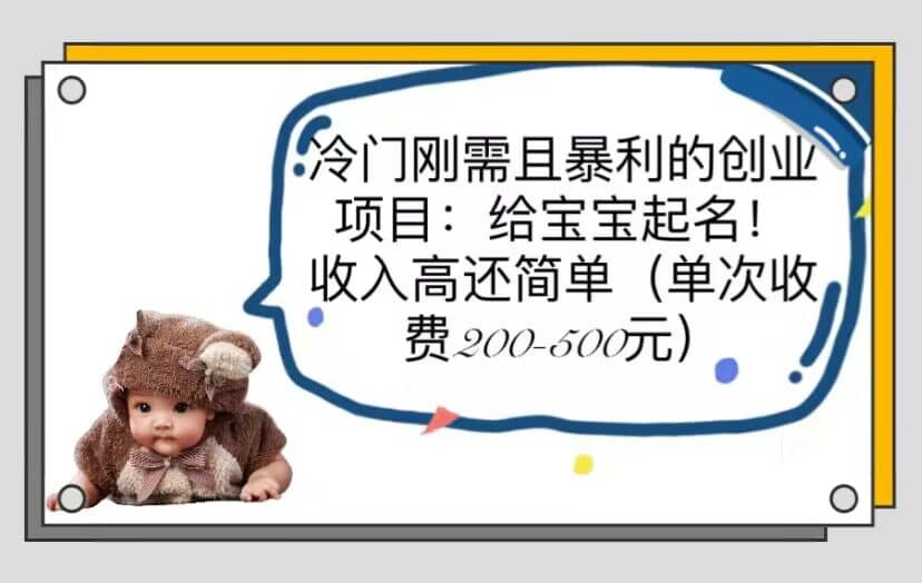 冷门刚需且暴利的创业项目：给宝宝起名！收入高还简单（单次200-500）-菡洋资源网