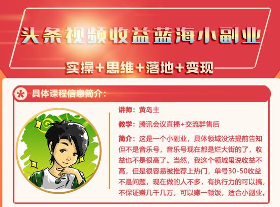 黄岛主·头条视频蓝海小领域副业项目，单号30-50收益不是问题-菡洋资源网
