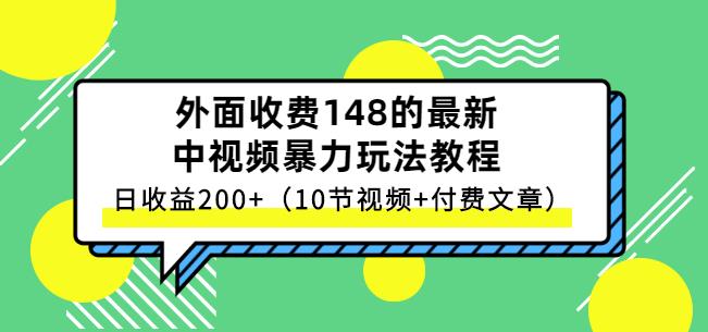 祖小来-中视频项目保姆级实战教程，视频讲解，实操演示，日收益200+-菡洋资源网