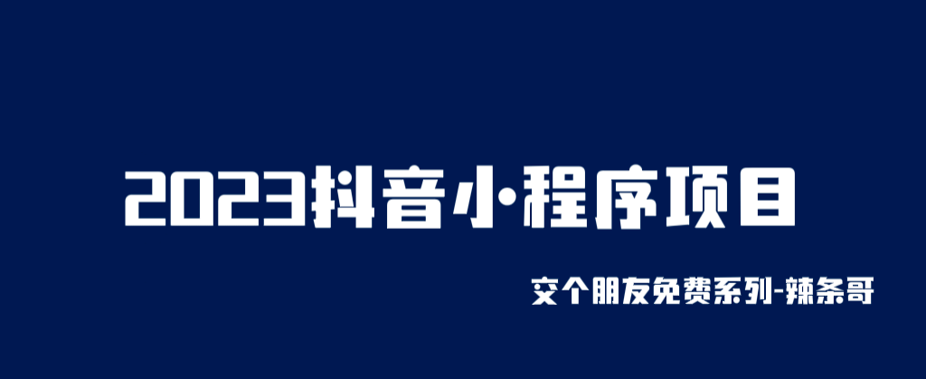 2023抖音小程序项目，变现逻辑非常很简单，当天变现，次日提现-菡洋资源网