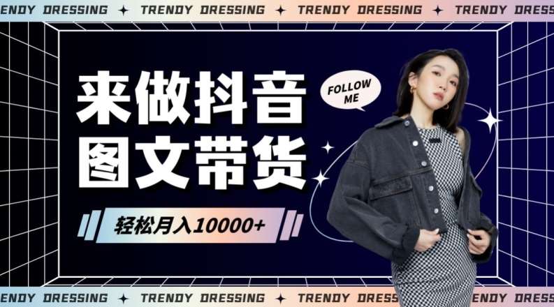 2024高效图文带货快速起号！小白日收入也能1000+【揭秘】-菡洋资源网