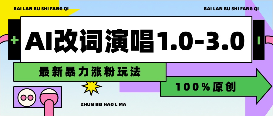 用AI改歌词演唱1.0-3.0合集,暴力涨粉玩法,轻松过原创-菡洋资源网