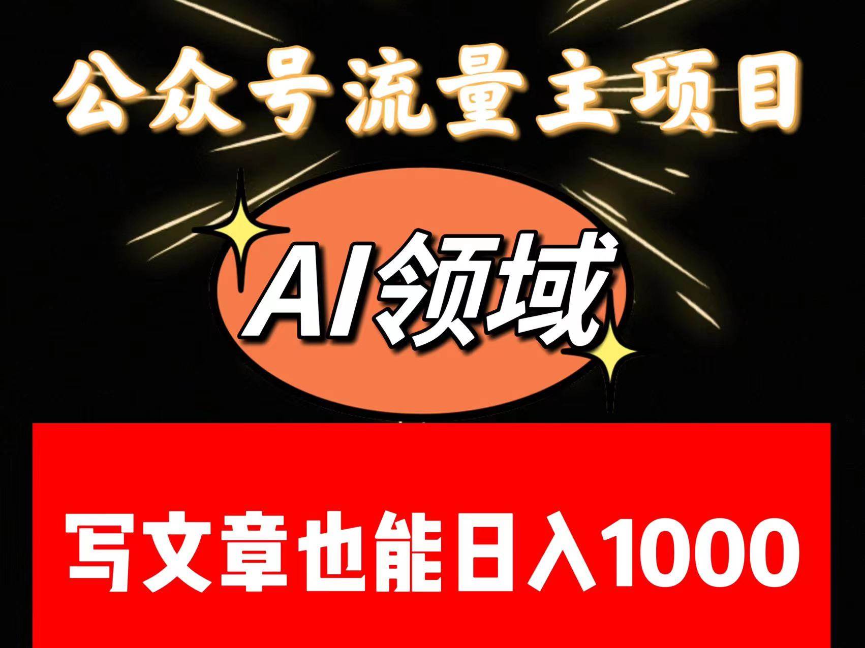 公众号流量主掘金——AI领域：一篇文章也能日入一千多+-菡洋资源网