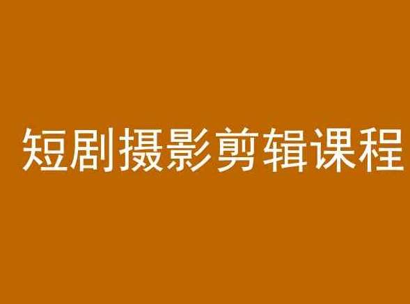 短剧摄影剪辑课程，剪映剪辑教程-菡洋资源网