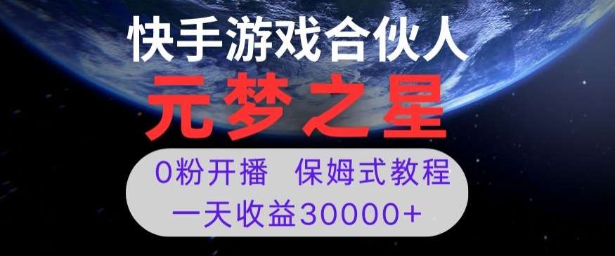 新风口项目，元梦之星游戏直播，0粉开播，一天收益30000+【揭秘】-菡洋资源网