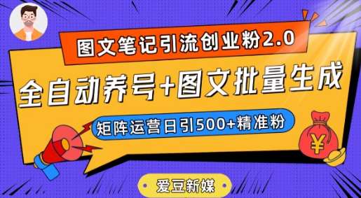 爱豆新媒：全自动养号+图文批量生成，日引500+创业粉（抖音小红书图文笔记2.0）-菡洋资源网