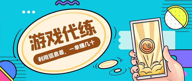 游戏代练项目【渠道+教程】-菡洋资源网