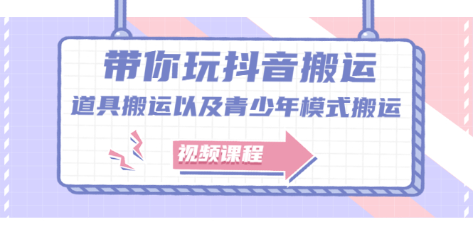 带你玩抖音，浅谈道具搬运以及青少年模式搬运【视频课程】-菡洋资源网