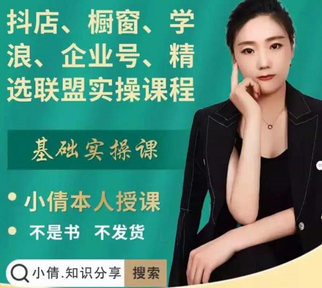 抖店、橱窗、学浪、企业号、精选联盟实操课程，适合新手快速入门-菡洋资源网
