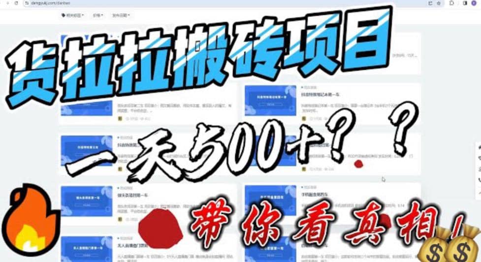最新外面割5000多的货拉拉搬砖项目，一天500-800，首发拆解痛点-菡洋资源网