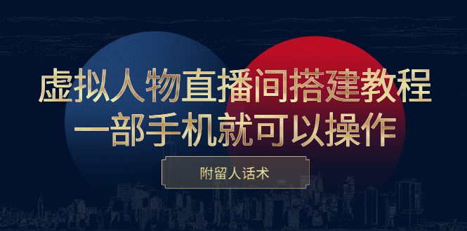 虚拟人物直播间搭建教程，一部手机就可以操作，附留人话术-菡洋资源网