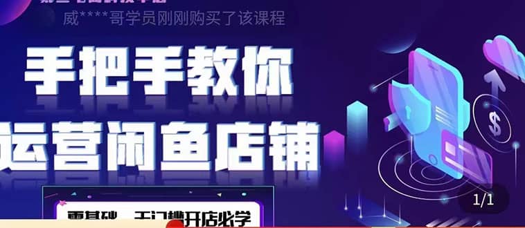2022版-闲鱼店铺0基础运营实战教学：一部手机，一张卡即可开店做电商-菡洋资源网