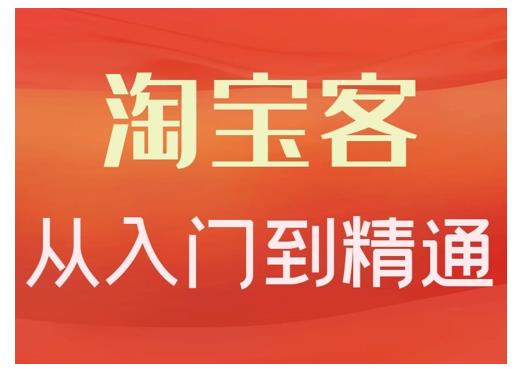 淘宝客从入门到精通，教你做一个赚钱的淘宝客-菡洋资源网