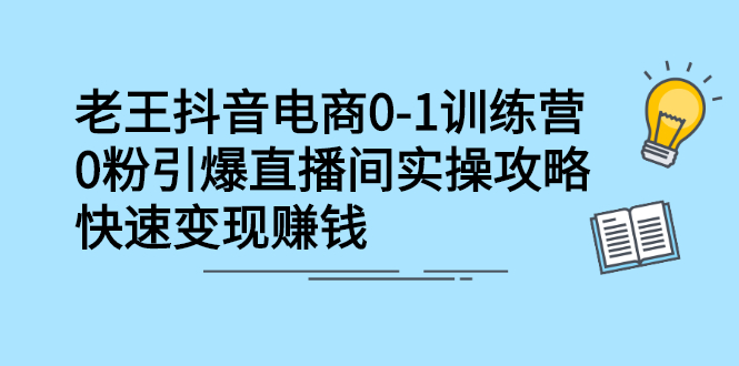 抖音电商0-1训练营，从0开始轻松破冷启动，引爆直播间-菡洋资源网