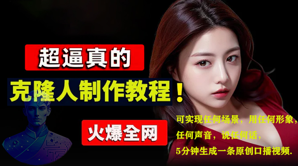 数字人2.0，2024下半年最火项目，无限免费生成视频，可实现任何场景，用任何形象，任何声音，说任何话，5分钟生成一条原创口播视频。-菡洋资源网