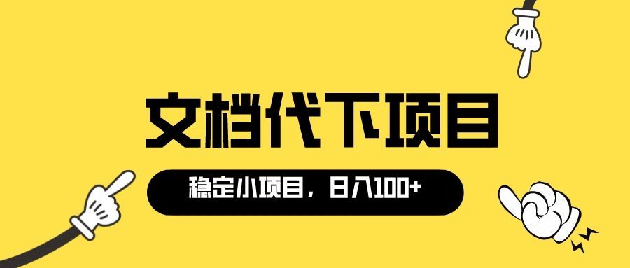 适合新手操作的付费文档代下项目，长期稳定，0成本日赚100＋（软件+教程）-菡洋资源网
