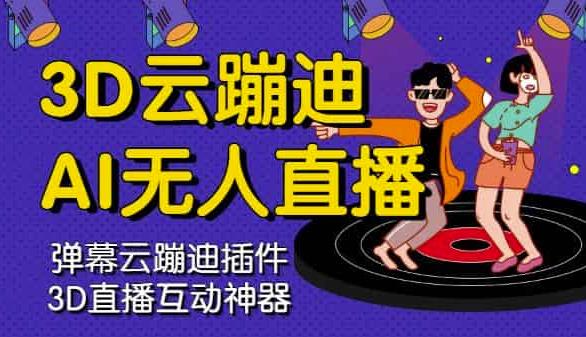 3D云蹦迪AI无人直播卡通破解版，内含操作视频详细教程-菡洋资源网