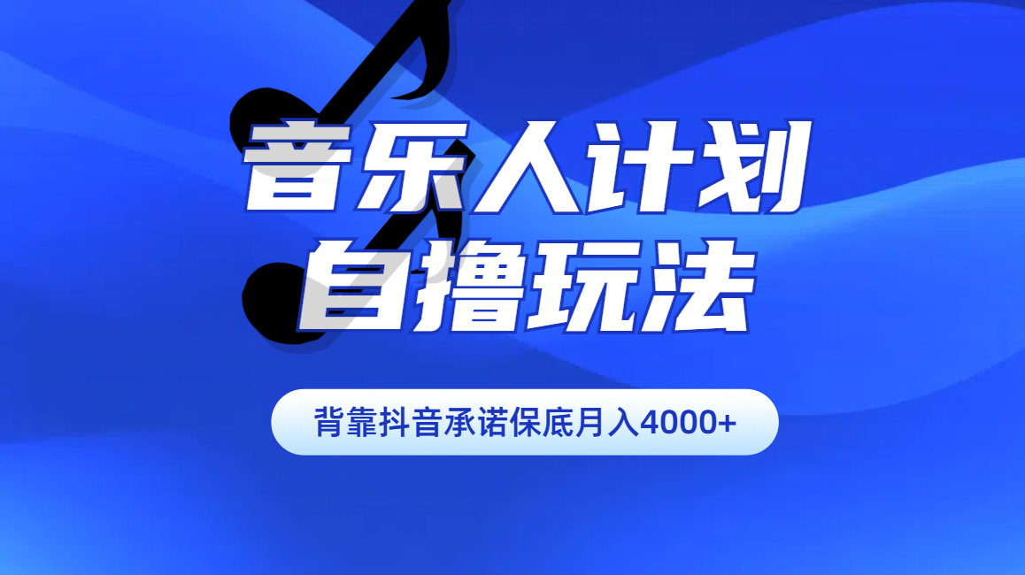 汽水音乐人计划自撸玩法保底月入4000+-菡洋资源网