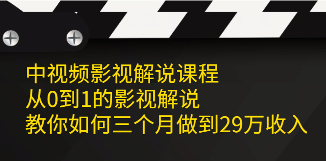 中视频影视解说课程，从0到1的影视解说-菡洋资源网