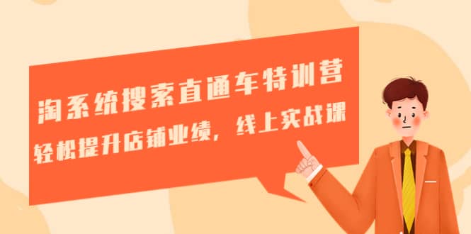 淘系统搜索直通车特训营-第三期：轻松提升店铺业绩，线上实战课-菡洋资源网