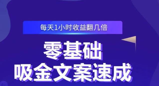 零基础吸金文案速成，每天1小时收益翻几倍价值499元-菡洋资源网