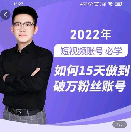 中神通-如何15天做到破万粉丝账号，​31节起号打造爆款实操课-菡洋资源网