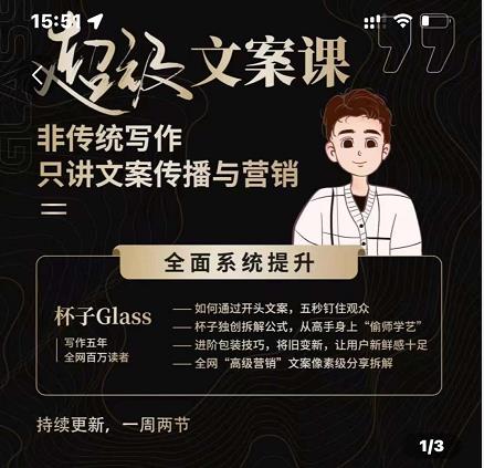 杯子Glass超级文案课，非传统写作，只讲文案传播与营养-菡洋资源网