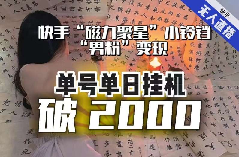【日入破2000】快手无人直播不进人？“磁力聚星”没收益？不会卡屏、卡同城流量？最新课程会通通解决！-菡洋资源网