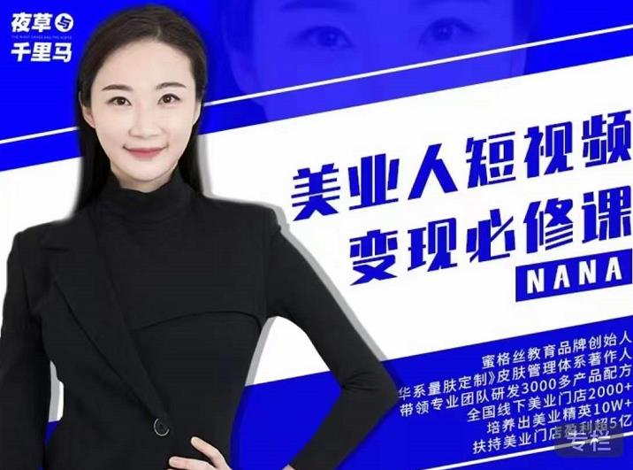 夜草与千里马·美业人短视频变现必修课，医美从业者账号从0-1带你上路价值3980元-菡洋资源网