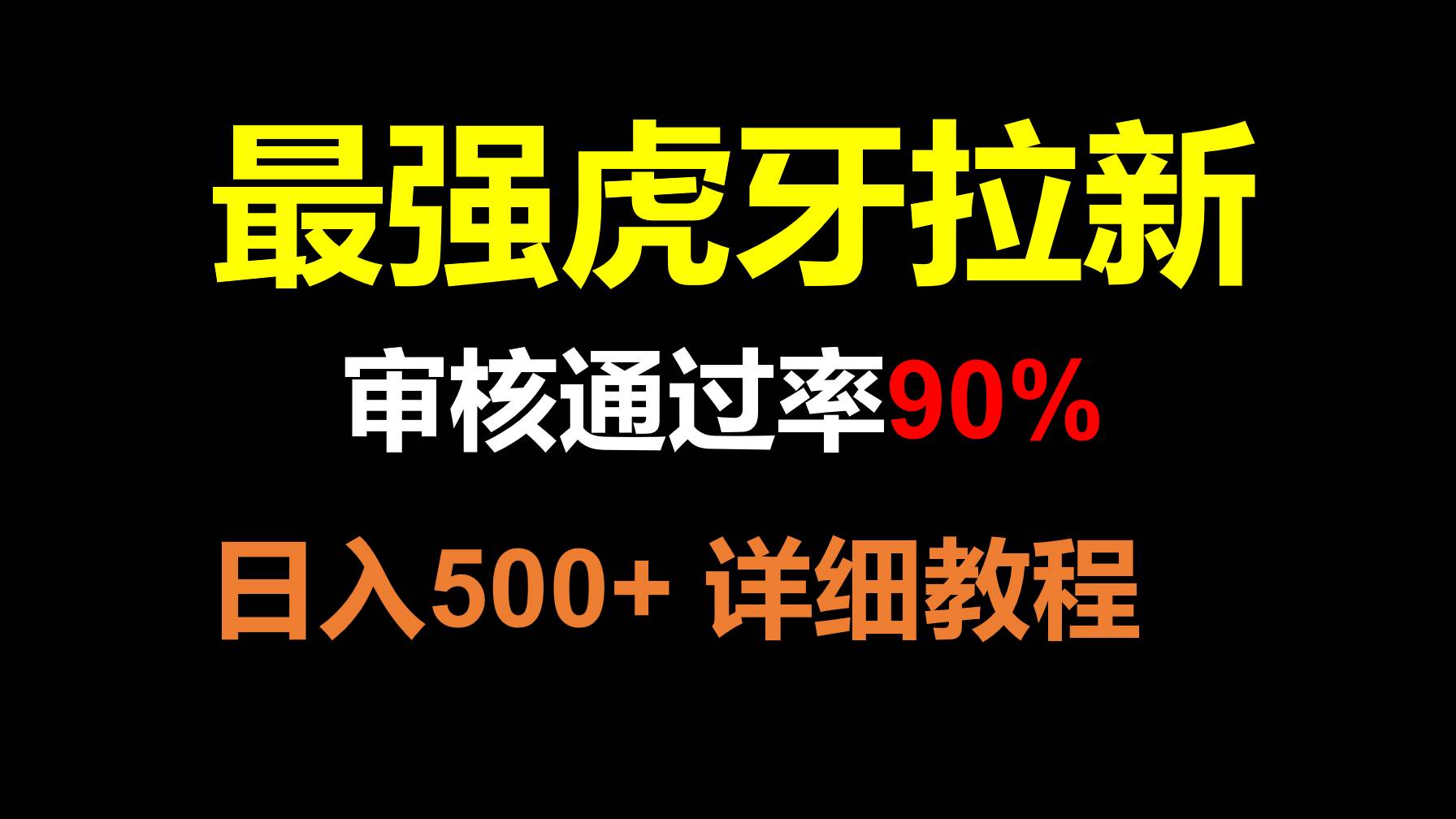 虎牙APP拉新，不需要到处拉人头，审核通过率90%，日入500+-菡洋资源网