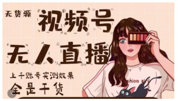 微信视频号无人直播，视频号带货权限0粉即可，0费用0保证金-菡洋资源网