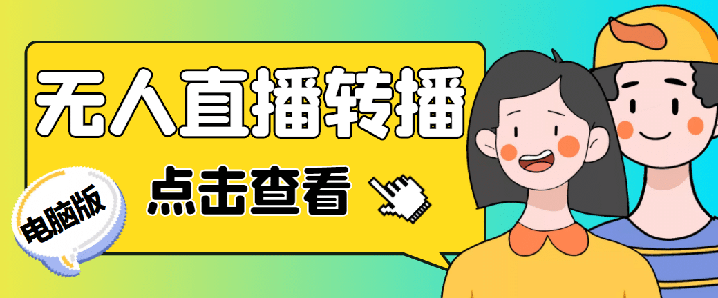 最新电脑版抖音无人直播转播软件+直播源获取+商品获取【全套软件+教程】-菡洋资源网
