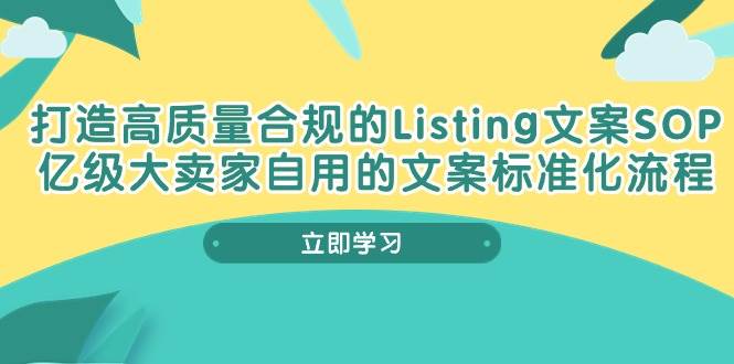 （10585期）打造高质量合规Listing文案SOP，亿级大卖家自用的文案标准化流程-菡洋资源网