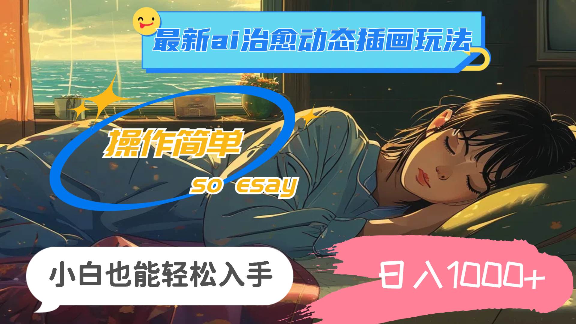 （11712期）24年最新ai治愈动态插画玩法，操作简单，小白也能轻松入手，日入1000+-菡洋资源网