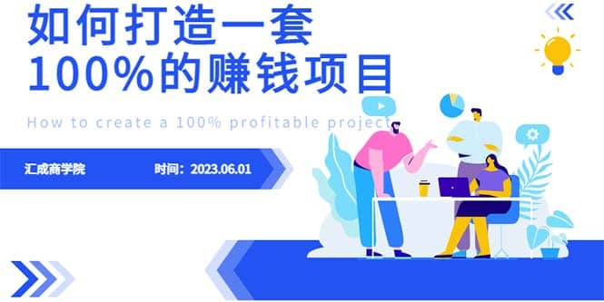 最新6月份《如何设计一套100%赚钱的项目系统》-菡洋资源网
