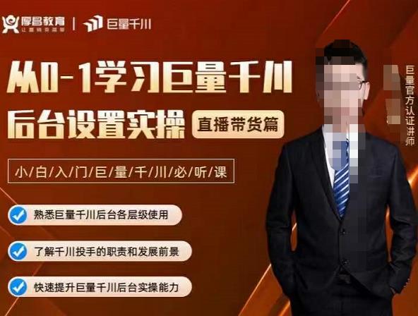 从0-1学习巨量千川，后台设置实操，直播带货篇，新手小白入门千川必听课-菡洋资源网