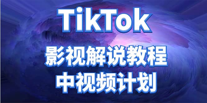 外面收费2980元的TikTok影视解说、中视频教程-菡洋资源网
