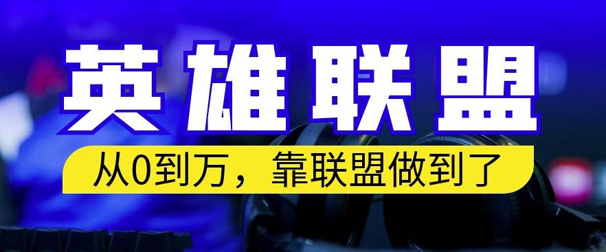 从零到月入万，靠英雄联盟账号我做到了，你来直接抄就行了，保姆式教学【揭秘】-菡洋资源网