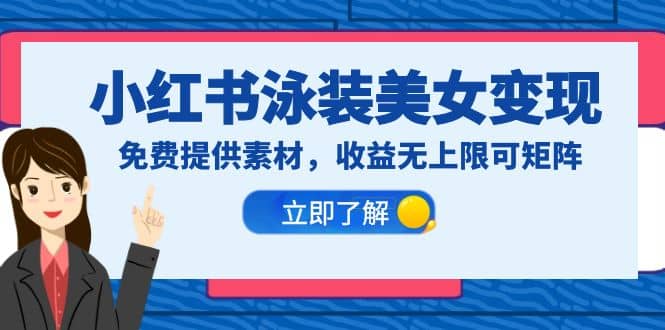 小红书泳装美女变现，免费提供素材，收益无上限可矩阵（教程+素材）-菡洋资源网
