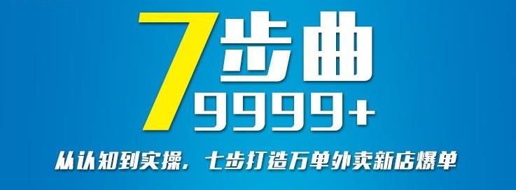 从认知到实操，七部曲打造9999+单外卖新店爆单-菡洋资源网