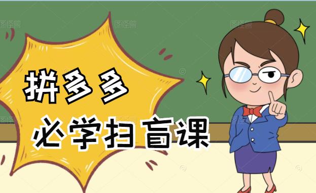 拼多多商家开店入门必学，0基础新手小白扫盲课（58节视频课程）-菡洋资源网