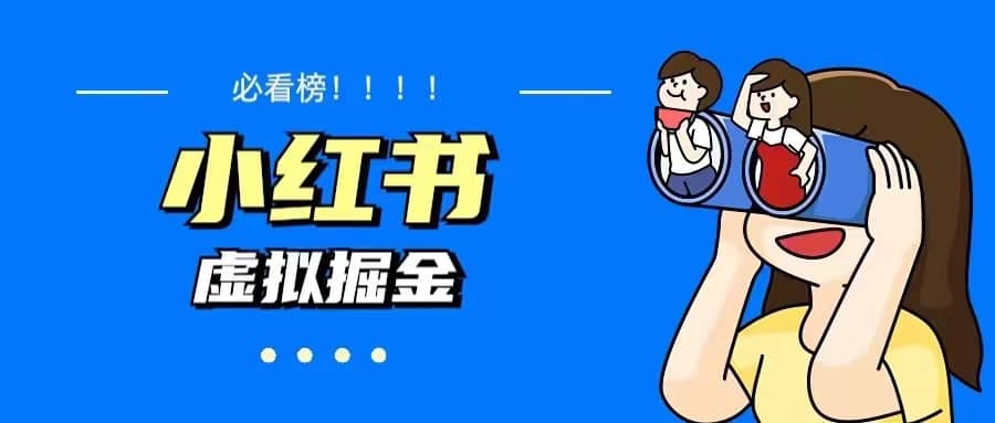 价值1580，日入500+小红书蓝海虚拟资料变现项目（教程+资料）-菡洋资源网